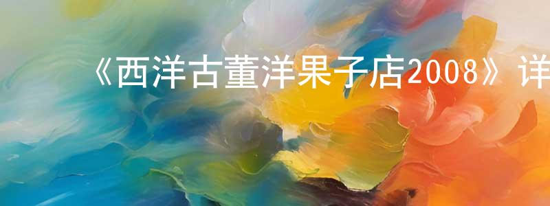 陈启金的动漫综艺大全,《西洋古董洋果子店2008》详情介绍_西洋古董洋果子店2008已完结在线观看_西洋古董洋果子店2008迅雷下载_日漫